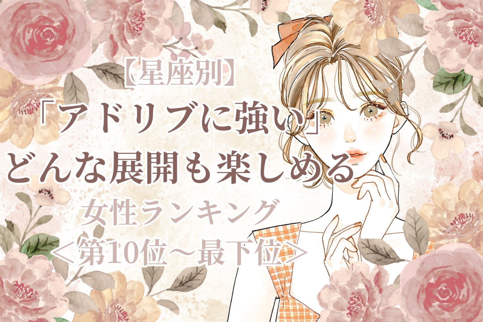 【星座別】「アドリブに強い」どんな展開も楽しめる女性ランキング＜最下位～第１０位＞