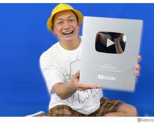 香取慎吾、YouTube10万人突破の“銀の盾”届き興奮「めざせ100万人!」