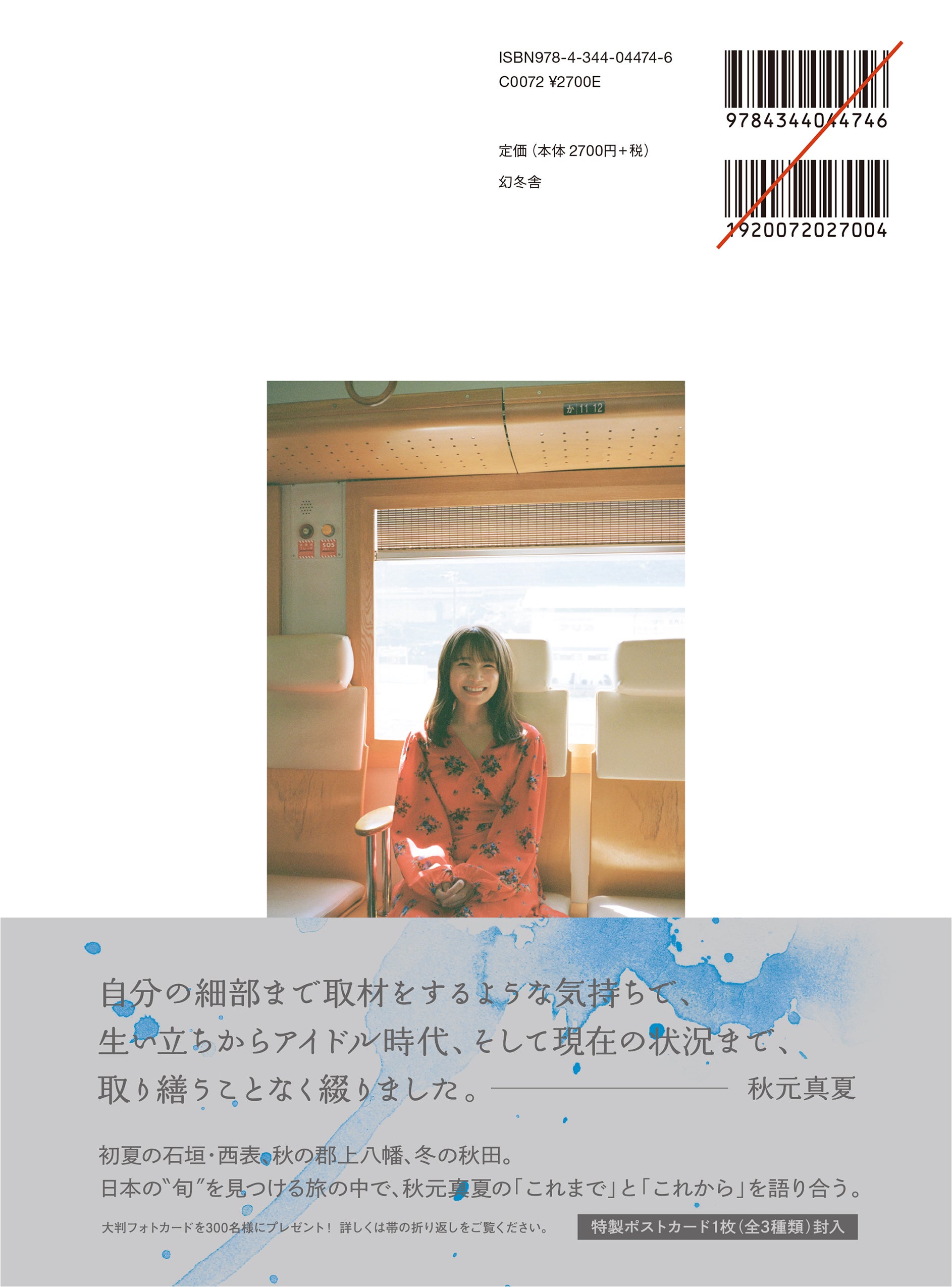 秋元真夏「淡淡」裏表紙（帯あり）撮影／東京祐