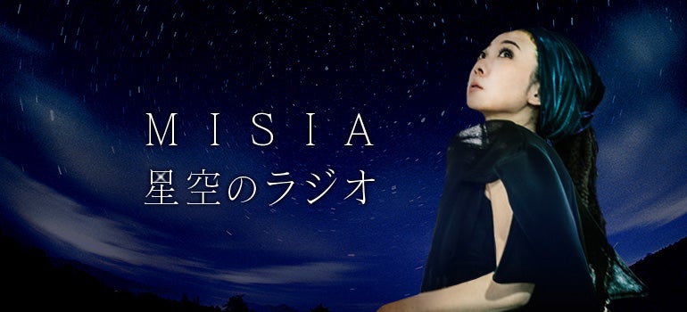 「MISIA 星空のラジオ」（提供写真）