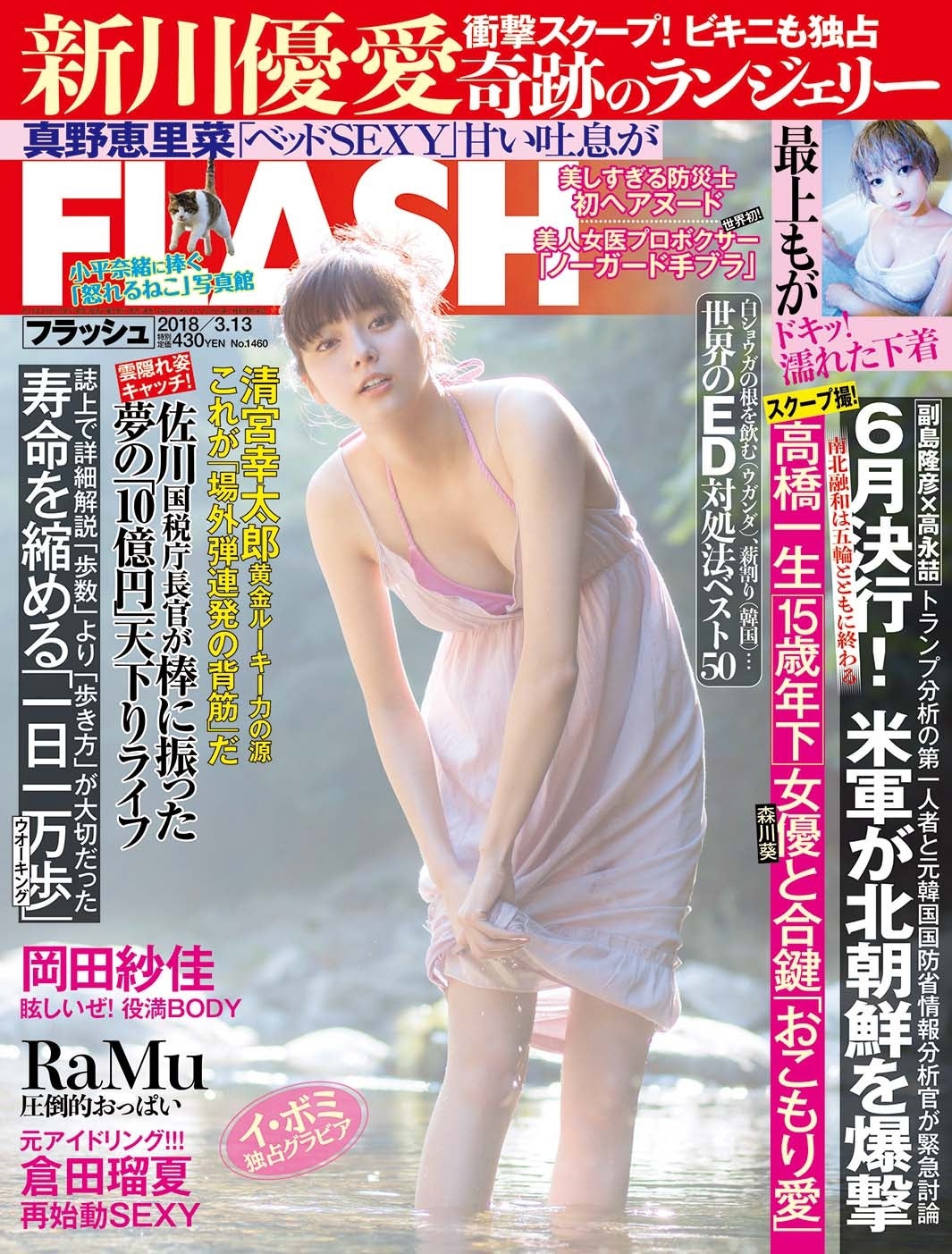 週刊「FLASH」2月27日発売号（表紙：新川優愛）