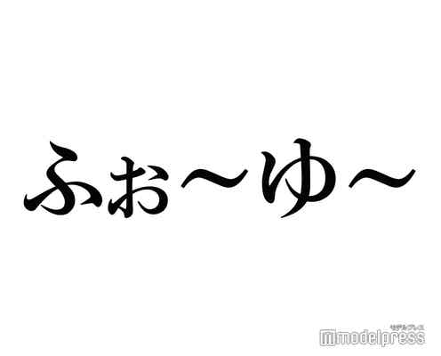 ふぉ~ゆ~辰巳雄大、伯父がTOKIO松岡昌宏と飲み友達だった「後輩として認識してもらう前から」