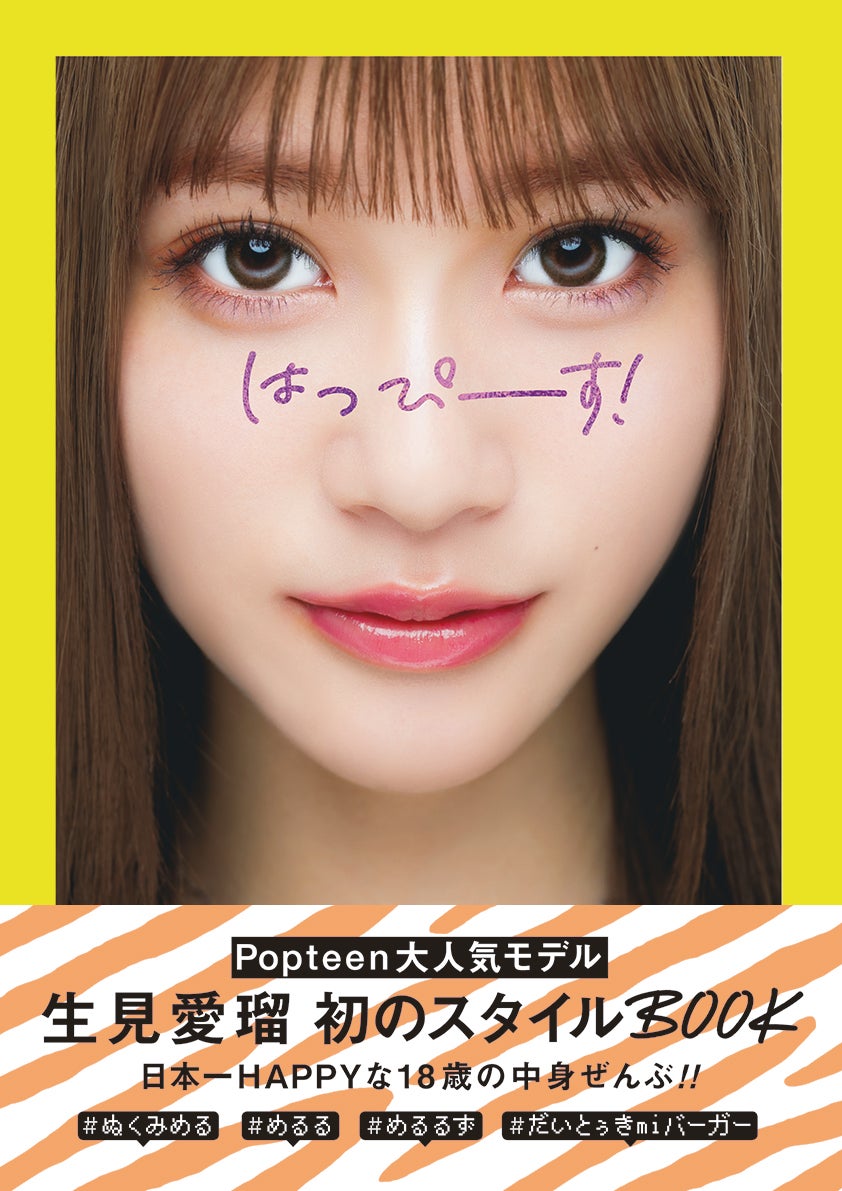 生見愛瑠、初スタイルブック「はっぴーす！」重版決定「ハッピーになっ ...
