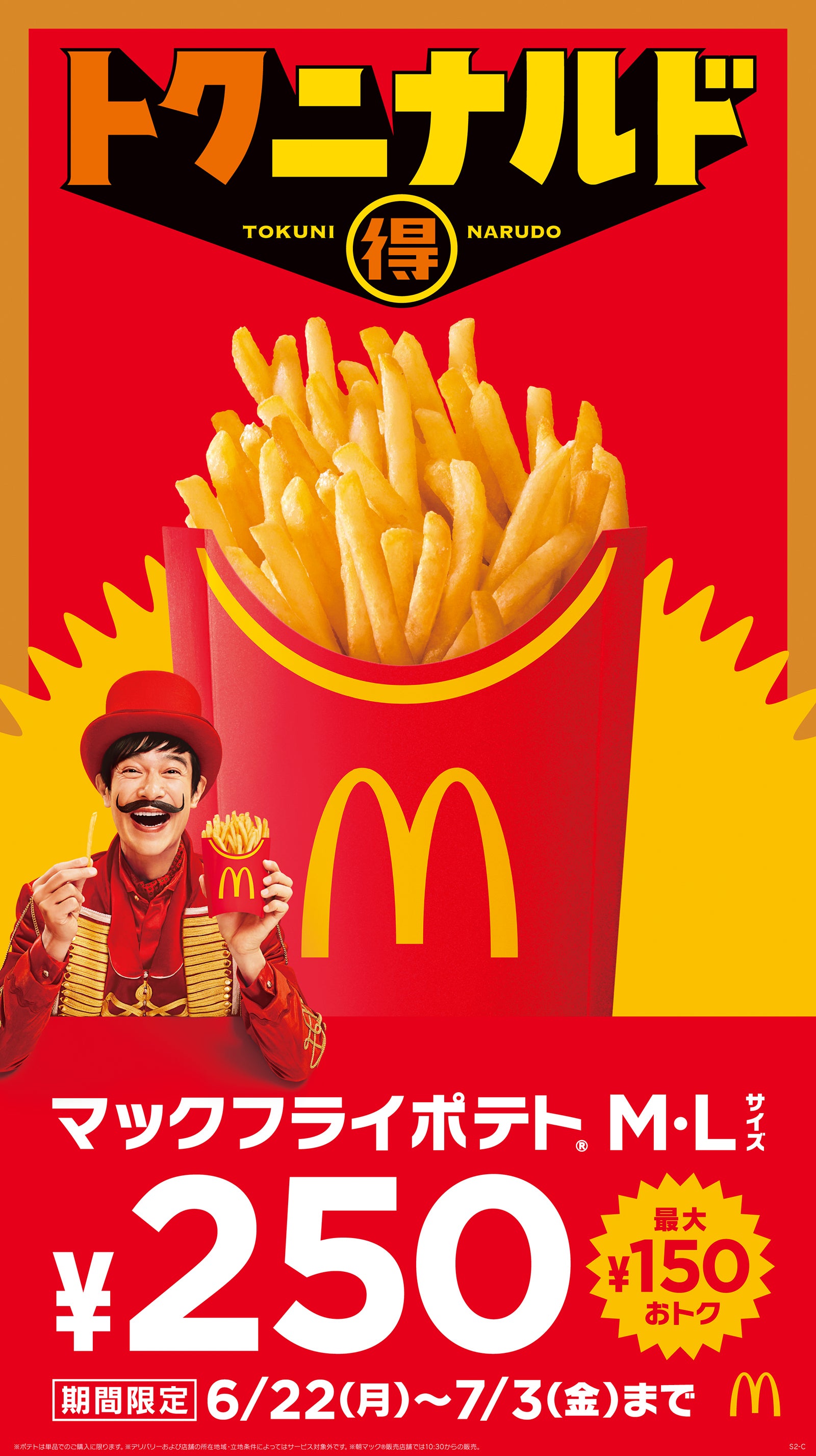 マクドナルド「マックフライポテト」で12日間限定で特別価格に “ガーリックステーキ味”との組み合わせも