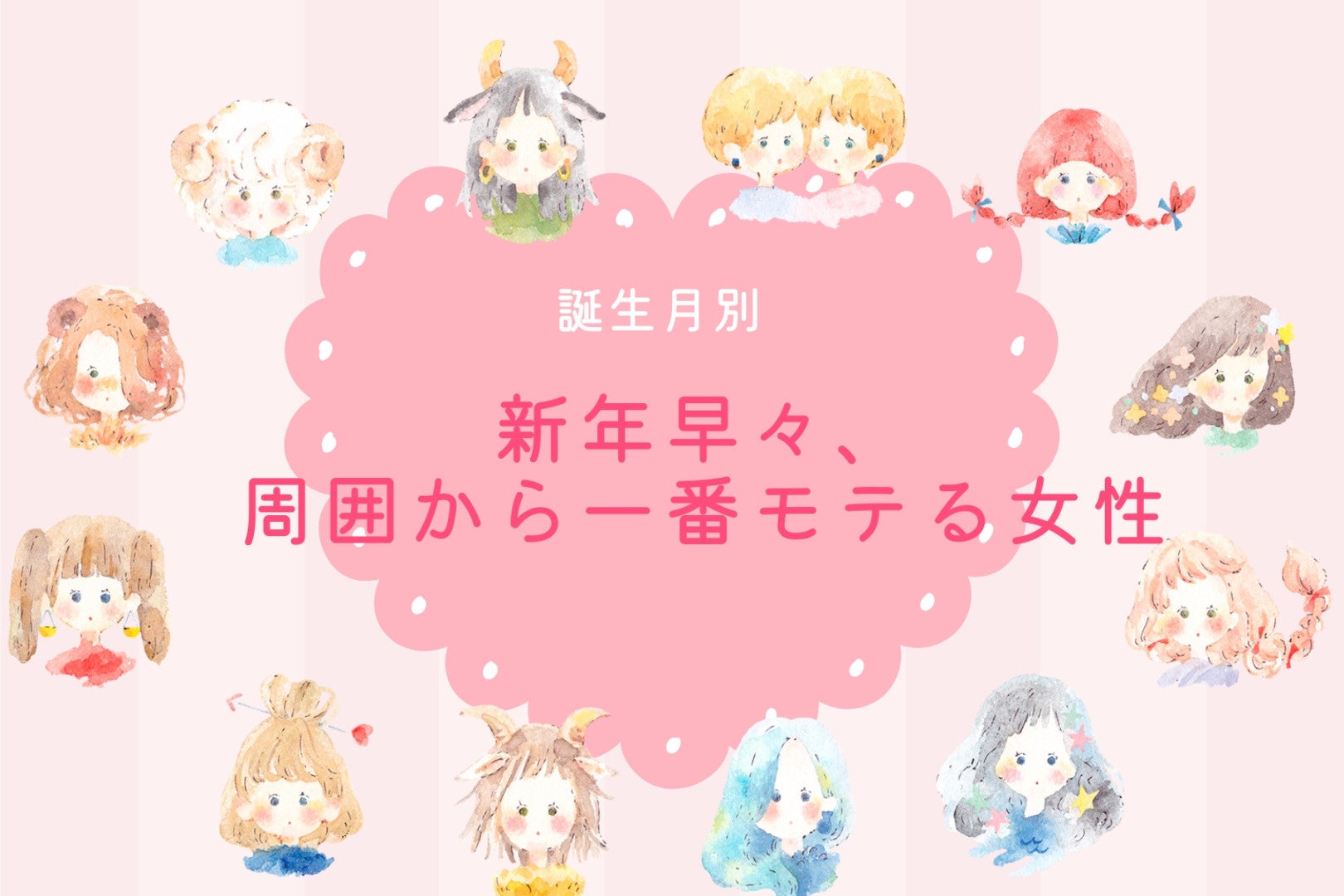 【誕生月別】新年早々、周囲から一番モテる女性ランキング＜第１位～第３位＞