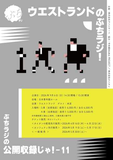 ウエストランドの番組イベントに「漫才工房」メンバーの4組が出演決定 生配信も決定