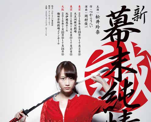 松井玲奈、広末涼子・石原さとみ・桐谷美玲らに続く9代目就任 ブレイク女優の登竜門へ