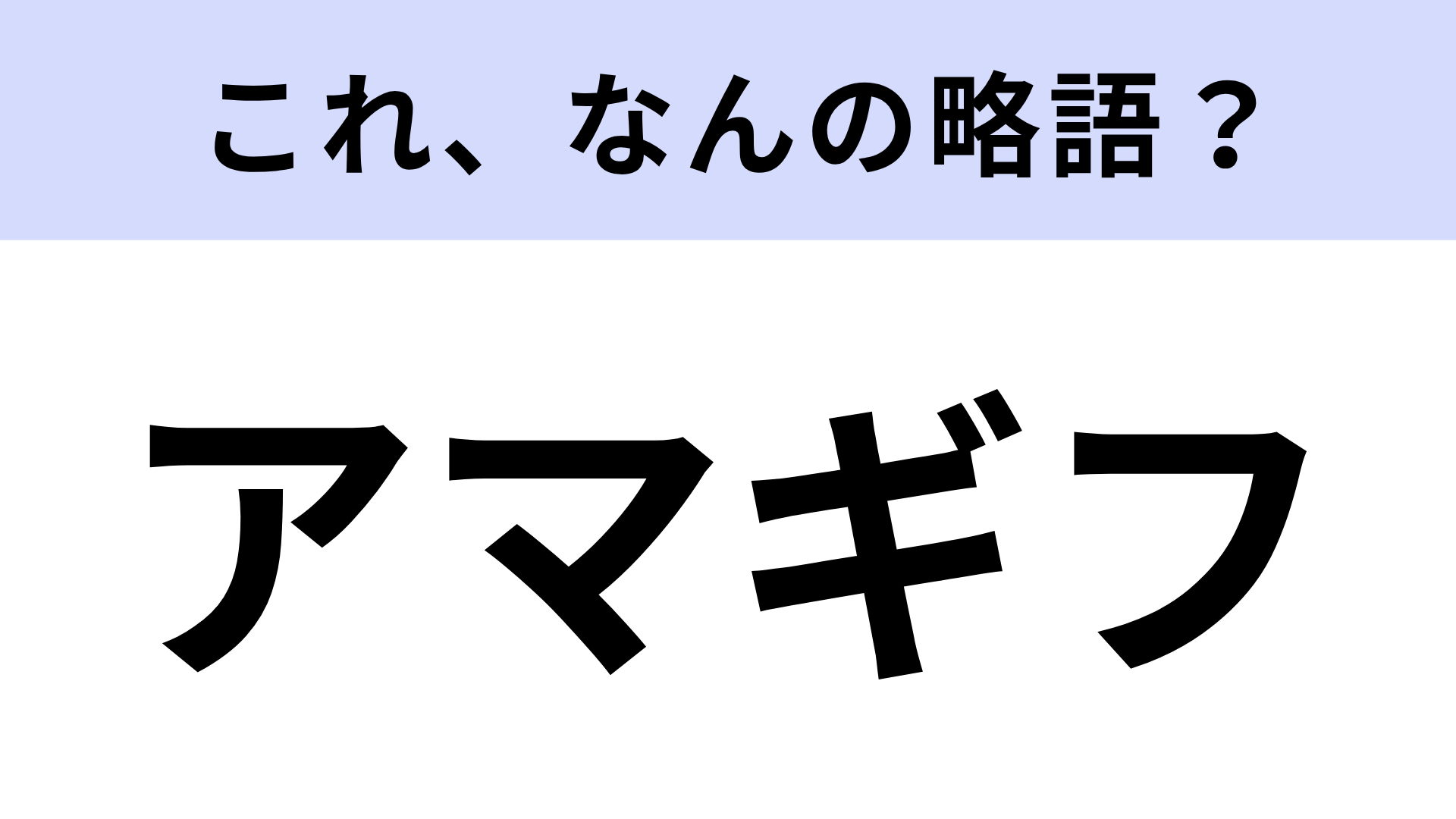 【略語クイズ】「アマギフ」はなんの略？貰えたら嬉しいもの！