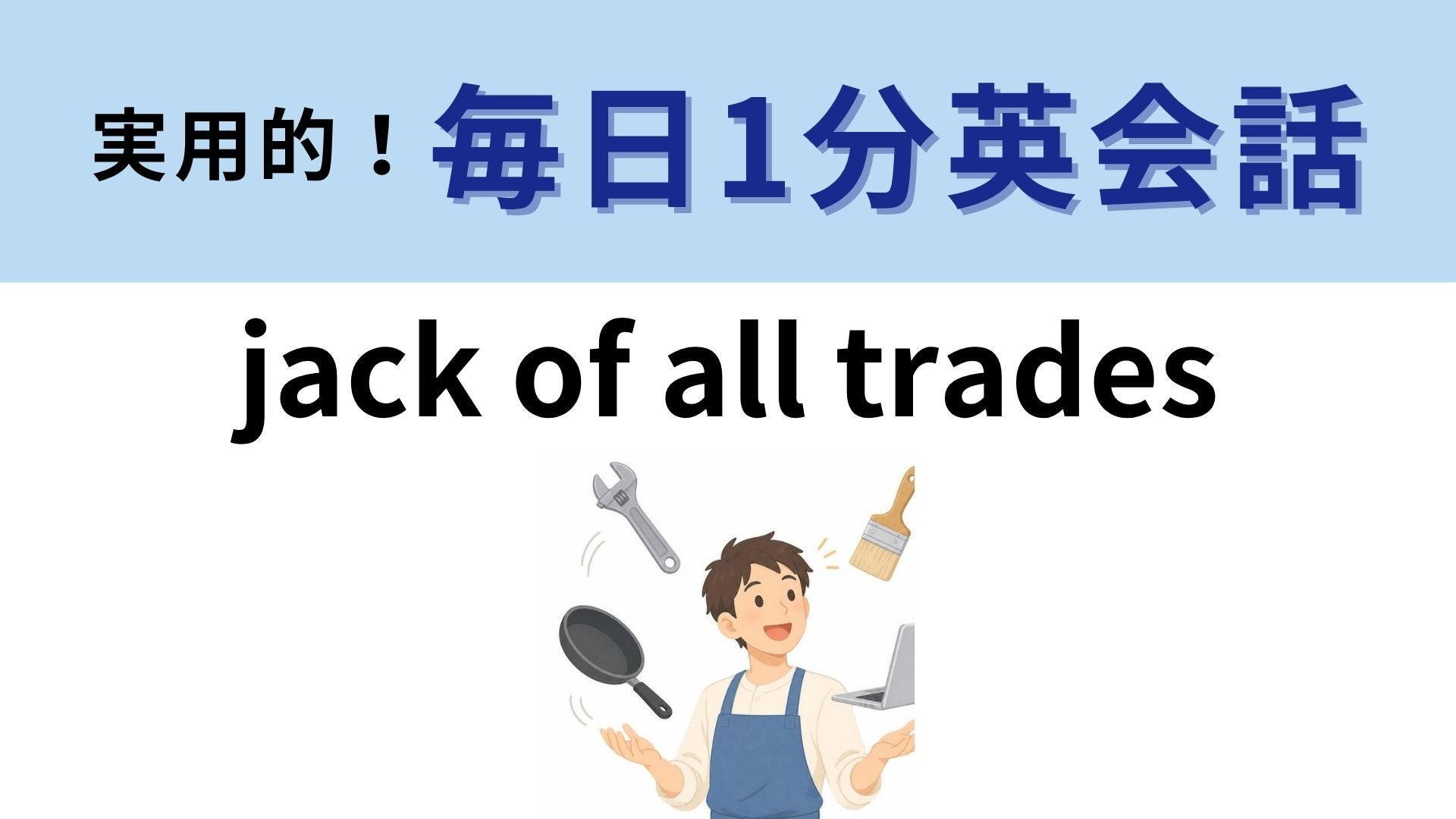 「jack of all trades」の意味は？ジャックはなに者？【1分英会話】