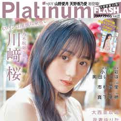 「Platinum FLASH vol.22」（4月27日発売）表紙：川崎桜（C）岡本武志、光文社