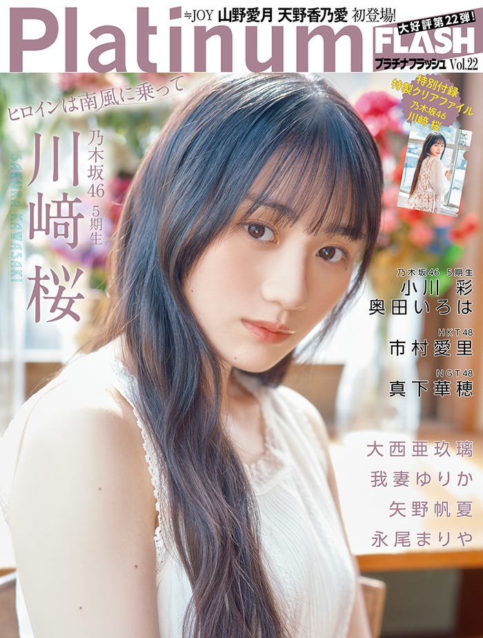 「Platinum FLASH vol.22」(4月27日発売)表紙:川崎桜(C)岡本武志、光文社