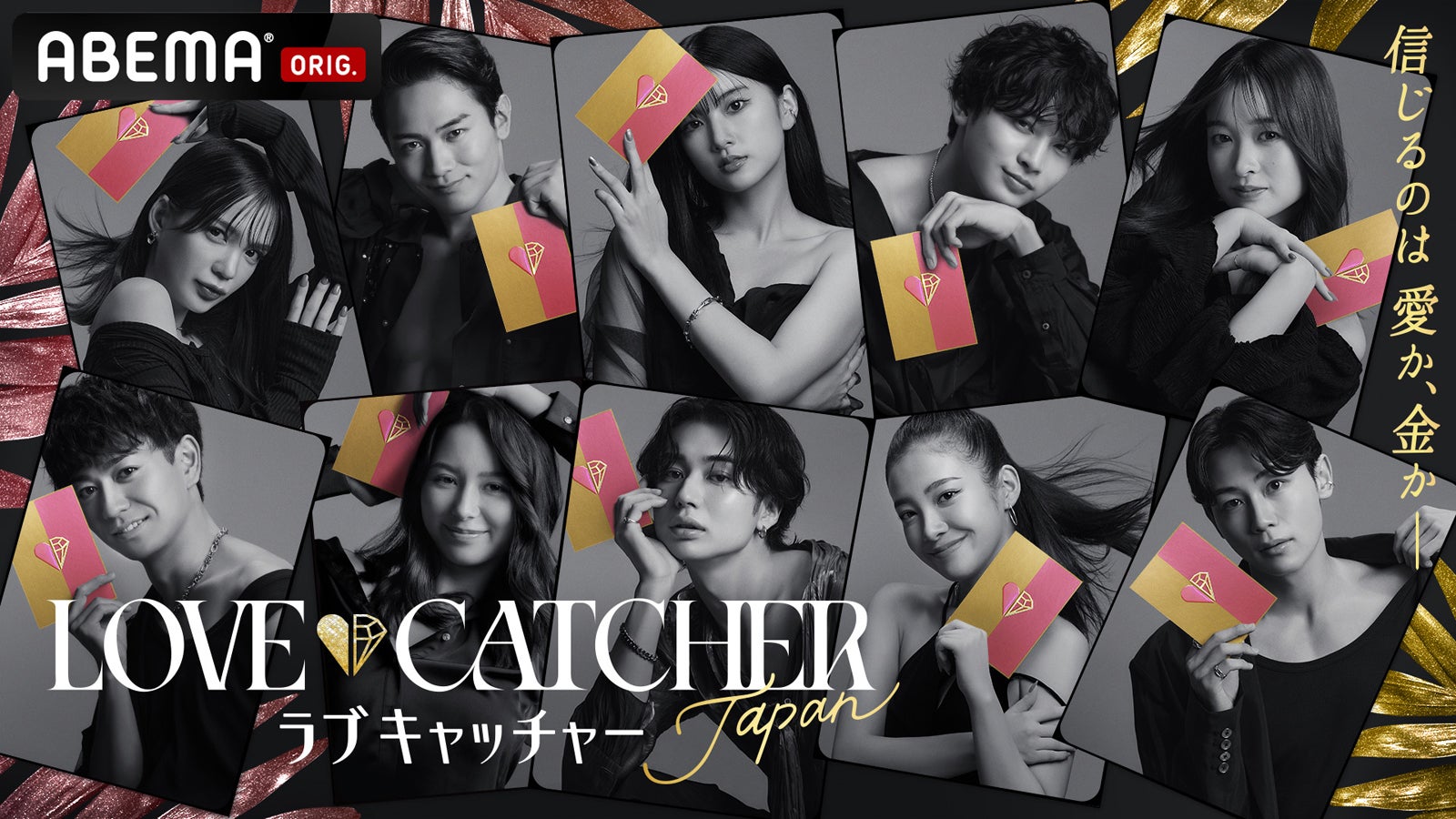 「LOVE CATCHER Japan」キービジュアル（C）CJ ENM CO., LTD. All Rights Reserved（C）AbemaTV,Inc.