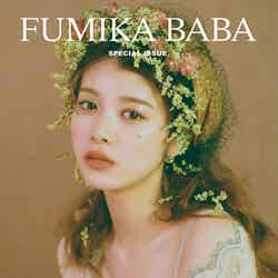馬場ふみか／「Fumika Baba スペシャルフォトブック」（2月22日発売）（提供写真）