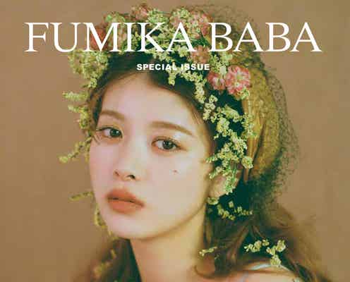 馬場ふみか、ランジェリー姿で美バスト披露 自身初の責任編集でフォトブック決定