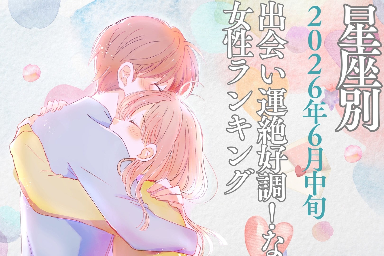 【星座別】2026年６月中旬、出会い運絶好調！な女性ランキング＜第１位〜第３位＞