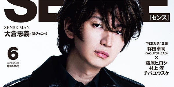関ジャニ∞大倉忠義、レザースタイルでワイルドな魅力 「SENSE」表紙に