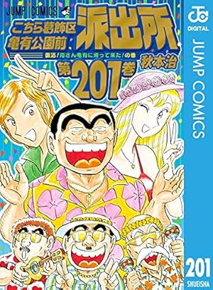 『こちら葛飾区亀有公園前派出所』