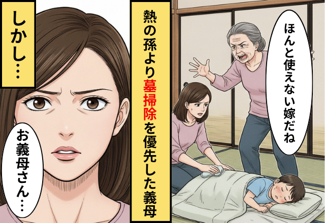 ”孫が高熱”なのに嫁に【墓掃除】を強要する義母！だが「お義母さん…」嫁が放った言葉に…義母「えっ」