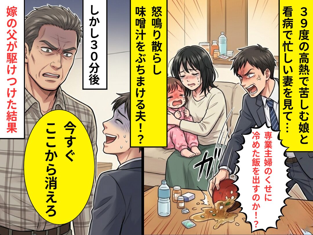 【39℃】の娘と妻に“味噌汁”をぶちまけた夫！？しかし「今すぐ消えろ」⇒嫁の父が駆けつけ大激怒！？その【結果】