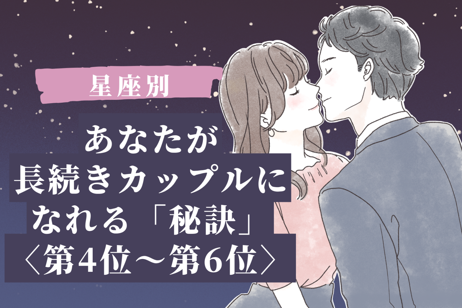 【星座別】あなたが長続きカップルになれる「秘訣」＜第４位〜第６位＞