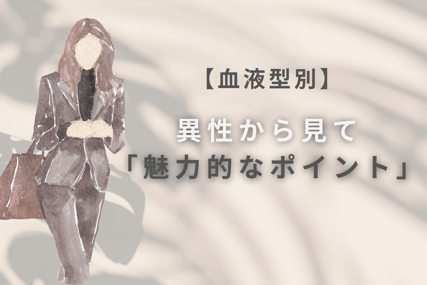 【血液型別】異性からみて魅力的なポイント＜A型・AB型＞