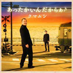 クマムシ「あったかいんだからぁ♪」（2015年2月4日発売）初回限定盤（CD＋DVD）