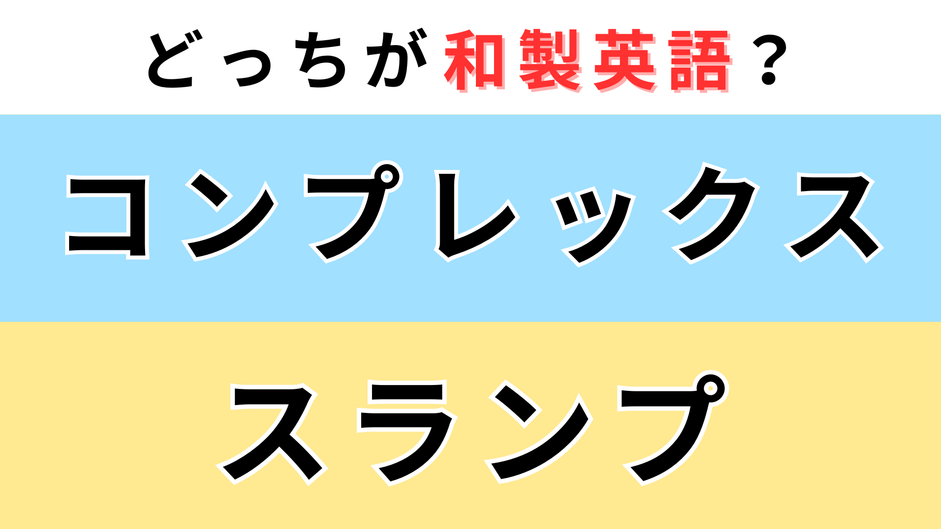 「コンプレックス」or「スランプ」どっちが【和製英語】？2つとも英語だと思ってた...！
