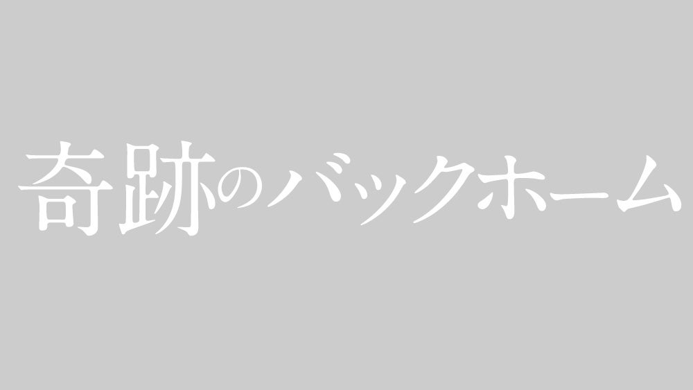 『奇跡のバックホーロゴ（C）ABCテレビ