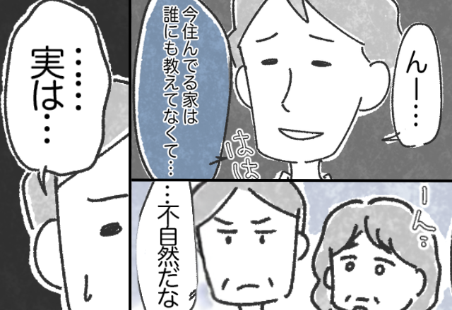 なんでもオープンなのに…“家だけ”は頑なに隠す彼？しかし⇒「…不自然だな」両親を召喚すると、彼「実は…」