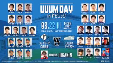 HIKAKIN所属のUUUMオールスターとファイターズOB選抜が8月エスコンフィールドでガチンコ野球対決