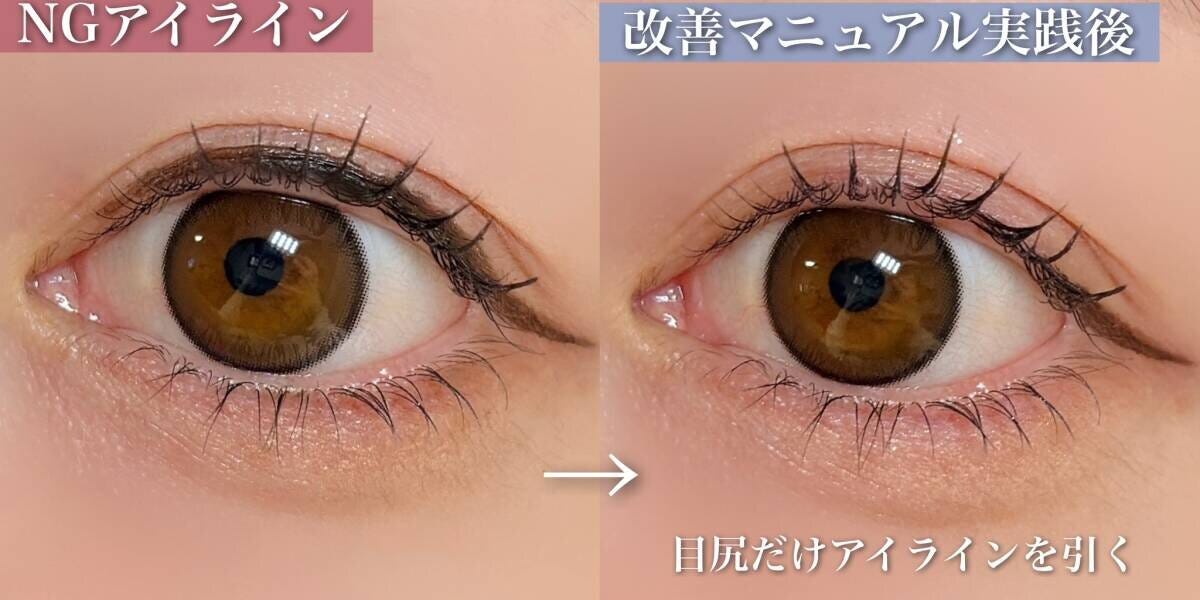 目尻だけアイラインを引く