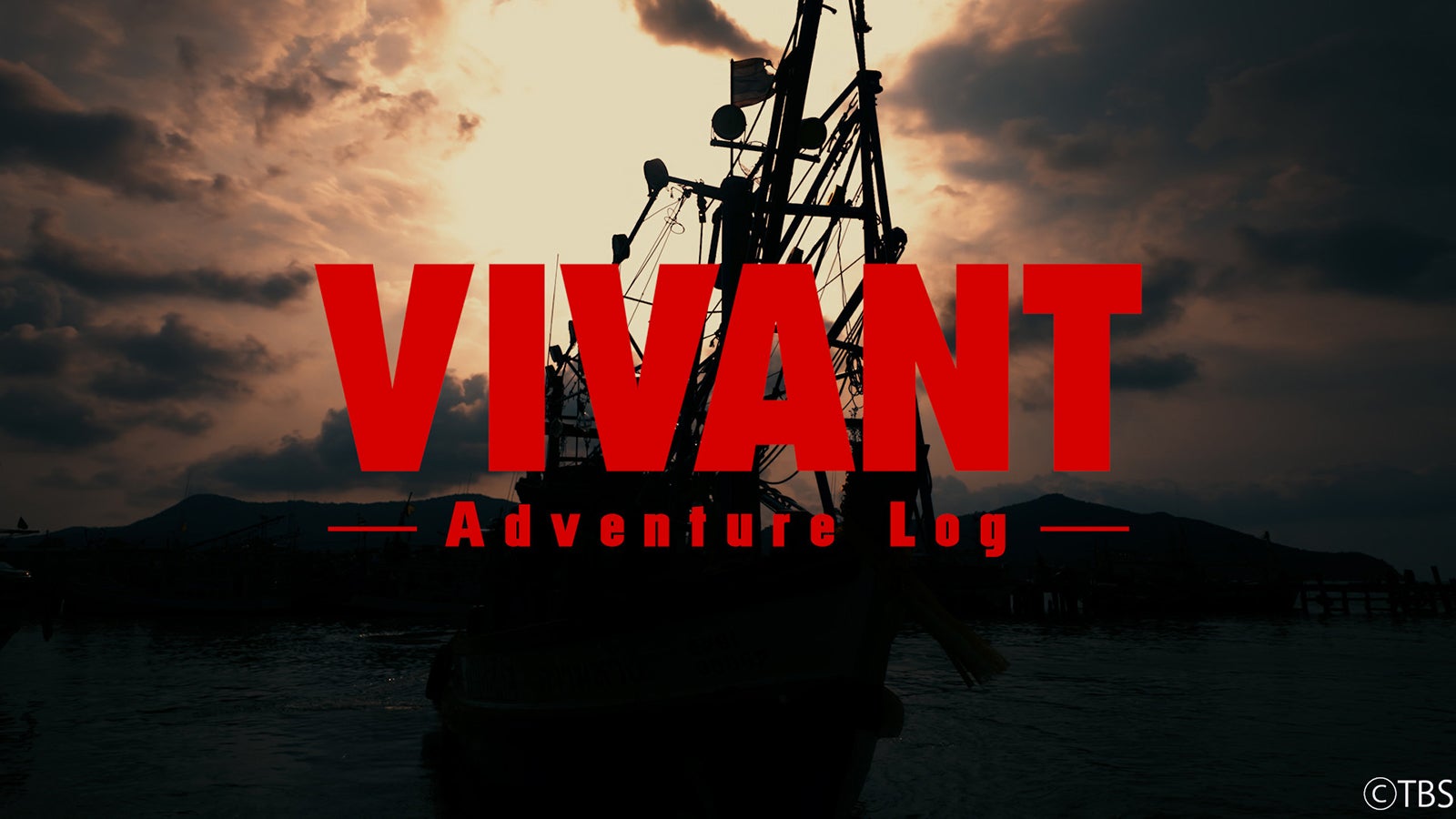 「VIVANT」撮影の裏側に迫った「VIVANT-Adventure Log-」配信決定 約12ヶ月の撮影に密着