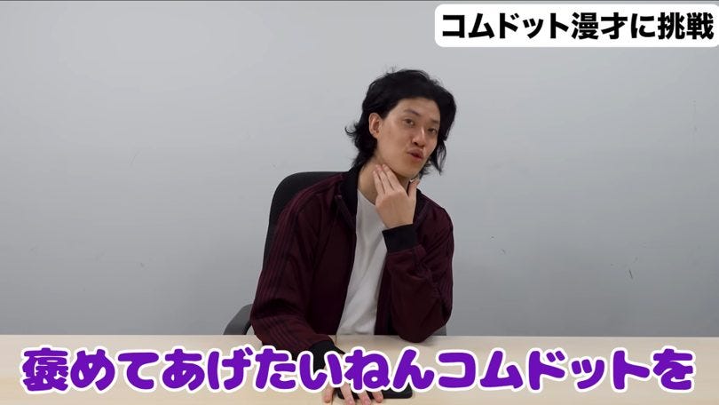 粗品が語る！コムドットの漫才挑戦への「意外な再評価」とは
