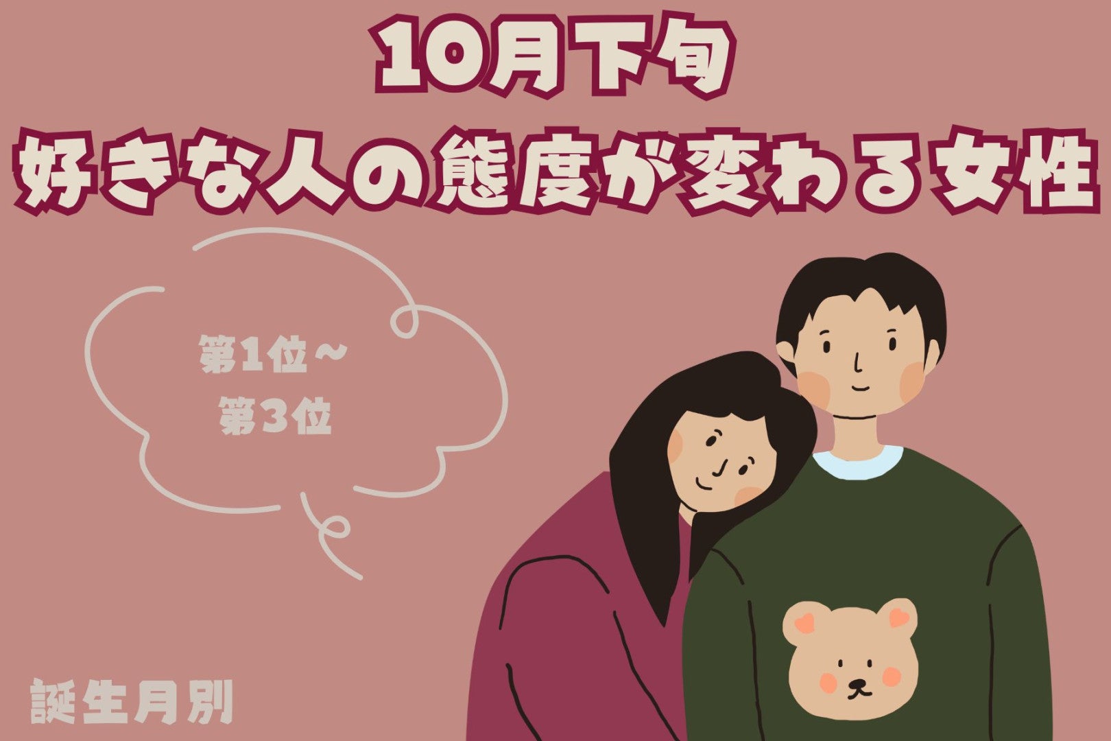 【誕生月別】10月下旬、好きな人の態度が変わる女性ランキング＜第１位～第３位＞