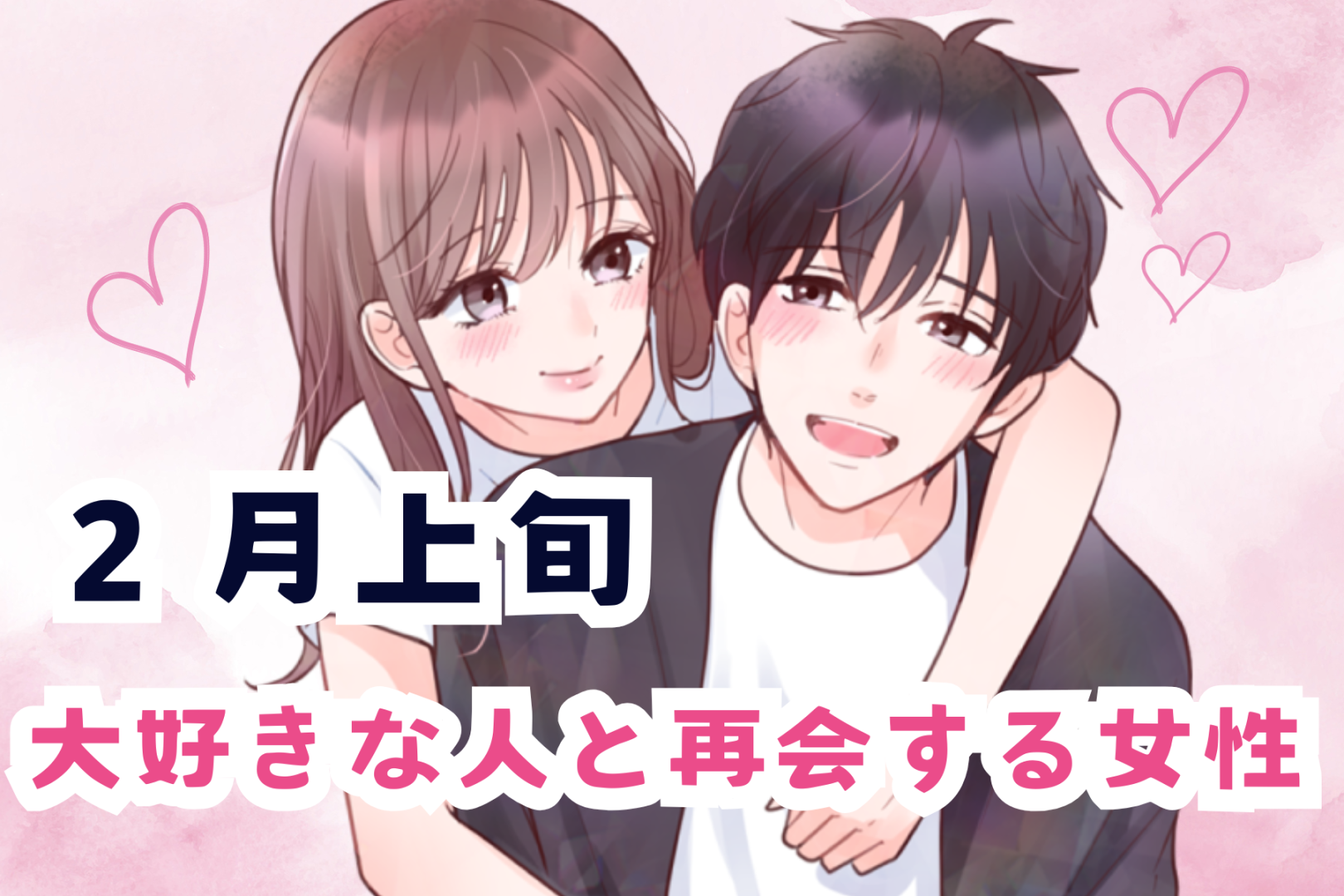 【星座別】２月上旬、大好きな人と再会する女性ランキング＜第１位～第３位＞