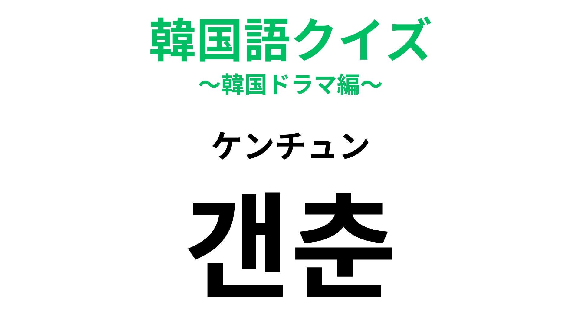 【韓国語クイズ】「갠춘（ケンチュン）」の意味は？友だちとの会話で使ってみたい！
