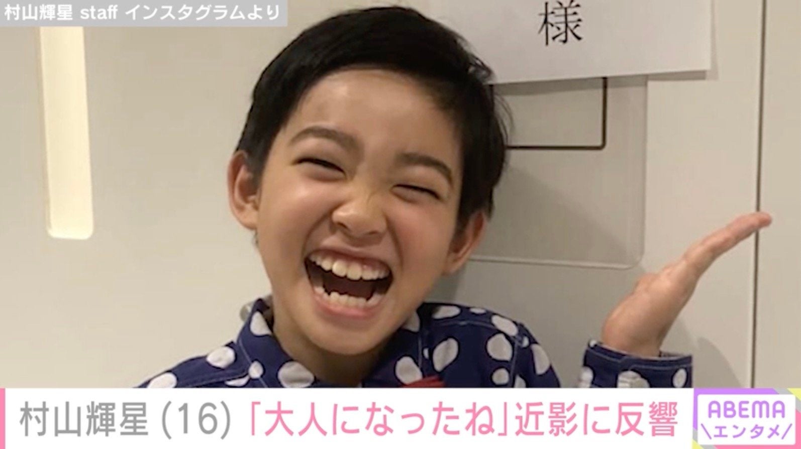 5歳でデビューした元子役・村山輝星（16）、成長した姿に反響「大人になったね」「着物似合います」