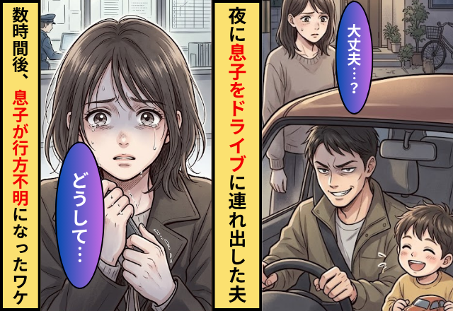 「ドライブに連れていく」夜に息子を連れ出した夫。数時間後⇒息子が行方不明になったワケ