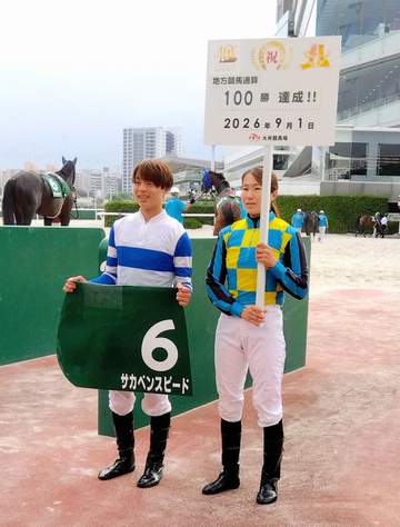 【地方競馬】中山遥人が地方通算100勝を達成「うれしくホッとしてます」と笑顔