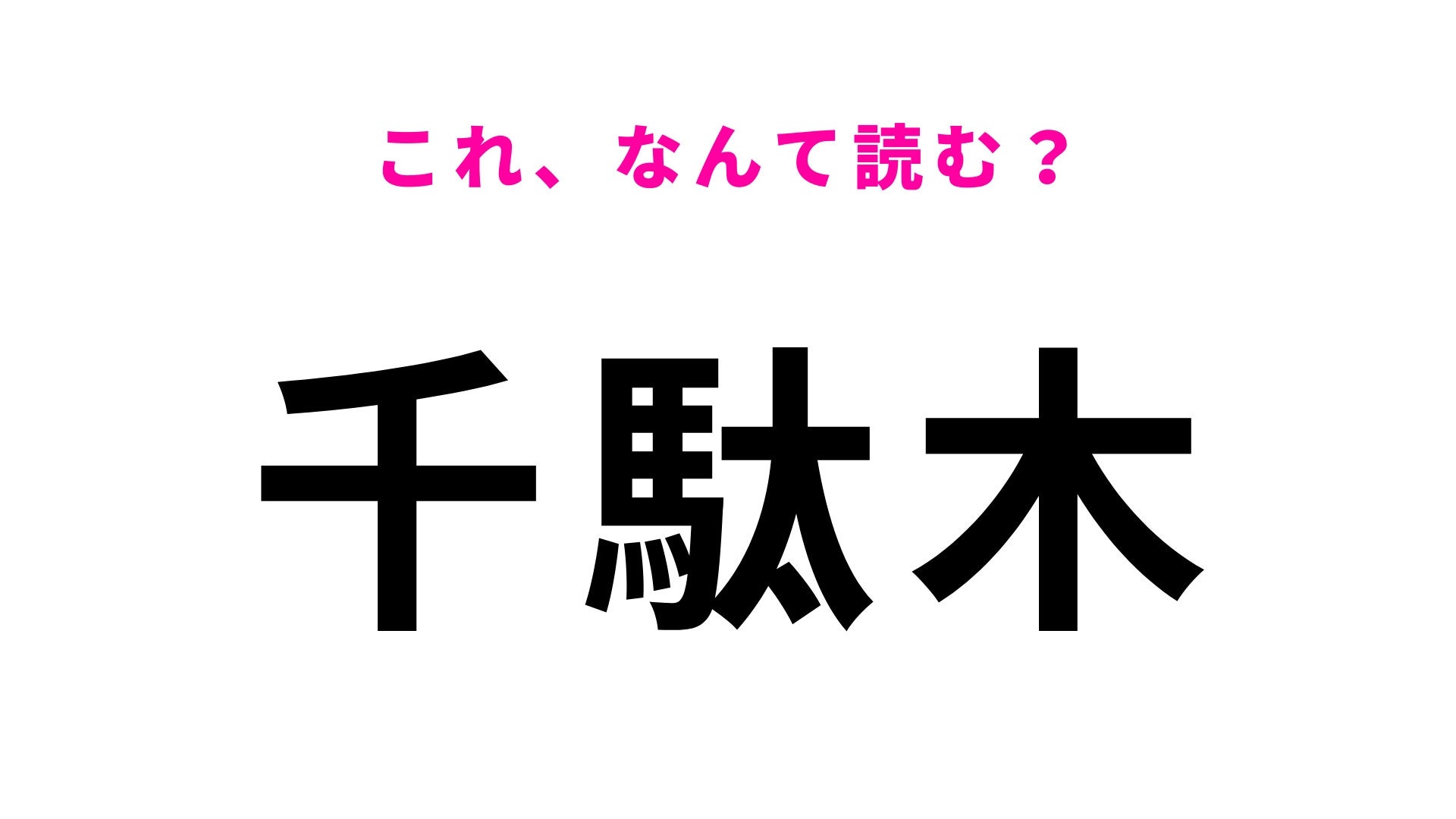 【漢字クイズ】「千駄木」はなんて読む？東京都にある駅名です！