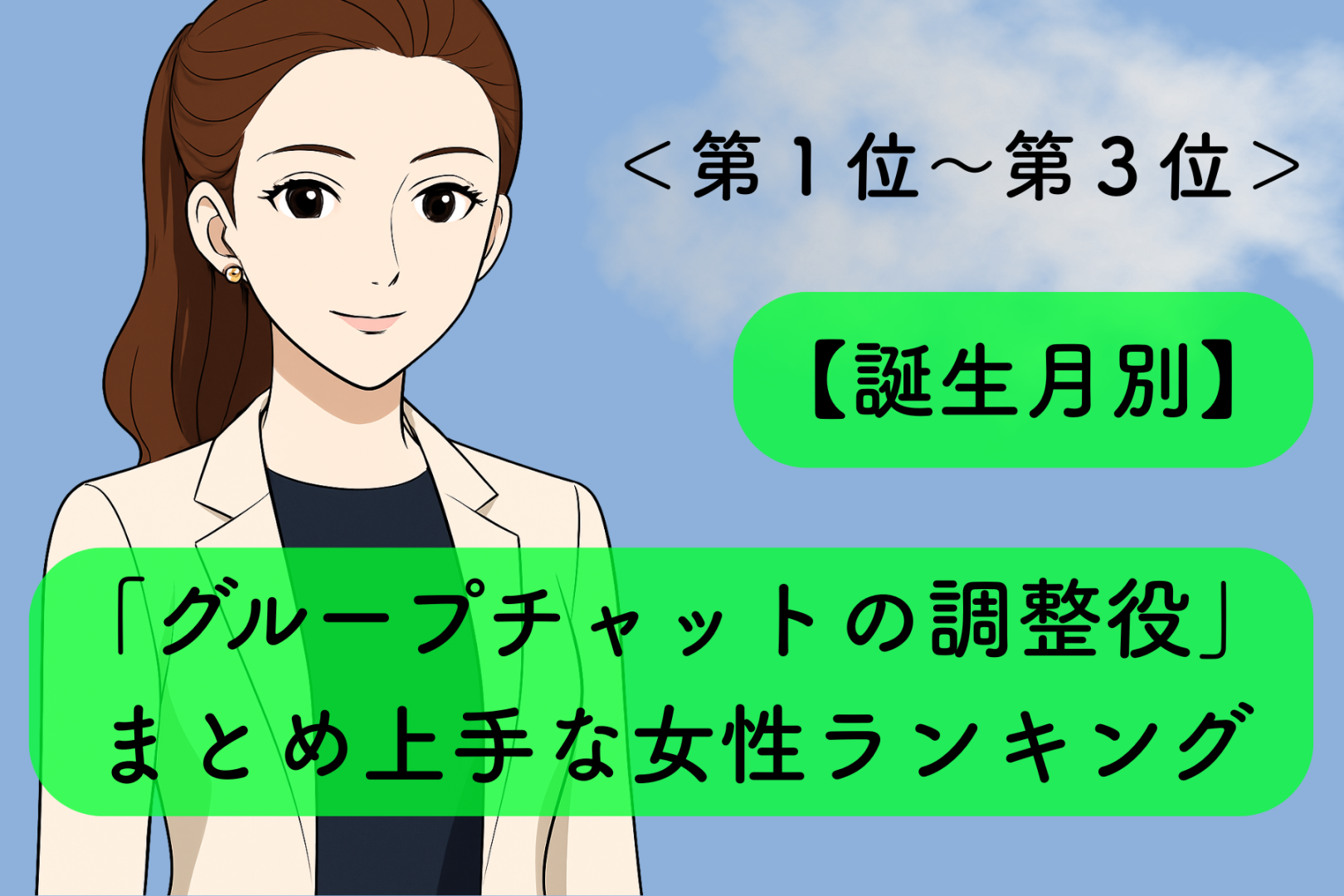 【誕生月別】「グループチャットの調整役」まとめ上手な女性ランキング＜第１位～第３位＞