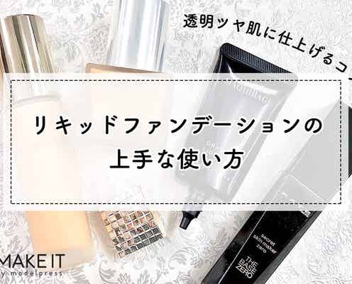 リキッドファンデーションの上手な使い方HOW TO紹介
