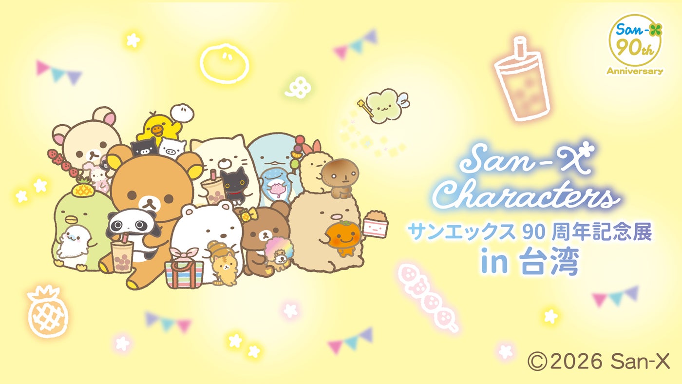 「サンエックス90周年記念展 in 台湾」（C）2026 San-X Co., Ltd. All Rights Reserved.