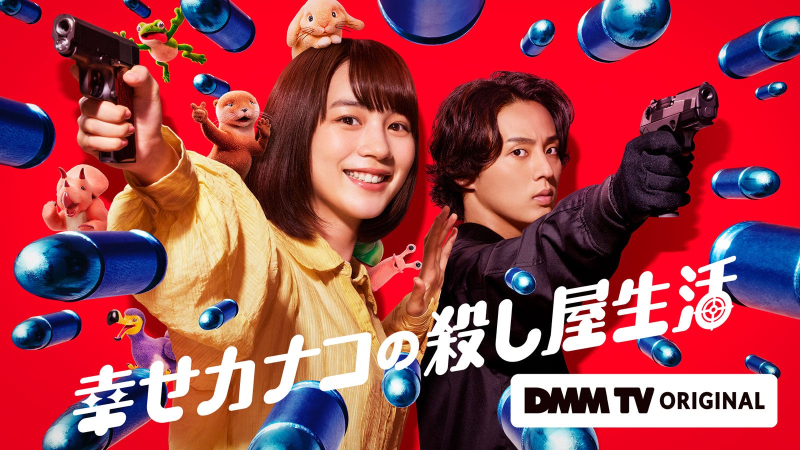 「幸せカナコの殺し屋生活」キービジュアル（C）DMM TV（C）若林稔弥／星海社