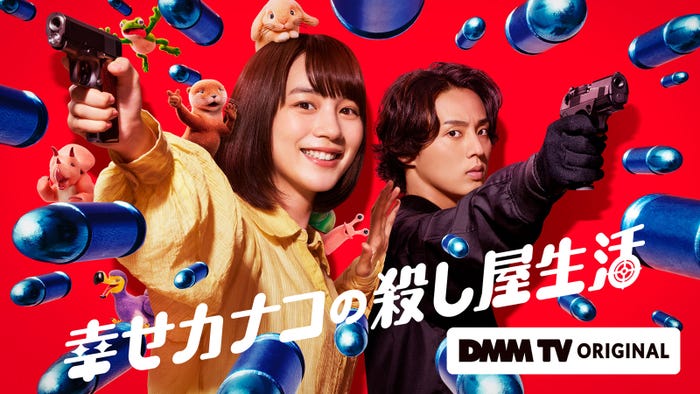 「幸せカナコの殺し屋生活」キービジュアル(C)DMM TV(C)若林稔弥/星海社