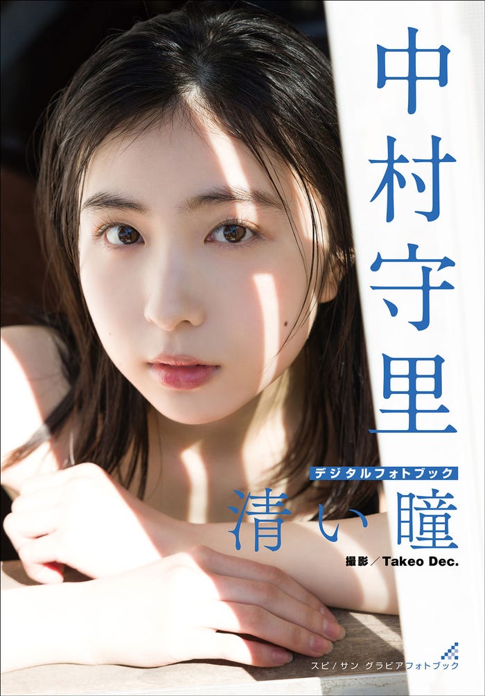中村守里デジタルフォトブック『中村守里 清い瞳』(3月15日発売)(画像提供:小学館)