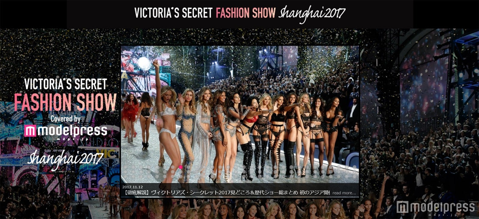 「ヴィクトリアズ・シークレット ファッションショー」モデルプレスが上海より現地取材　速報レポートをお届け