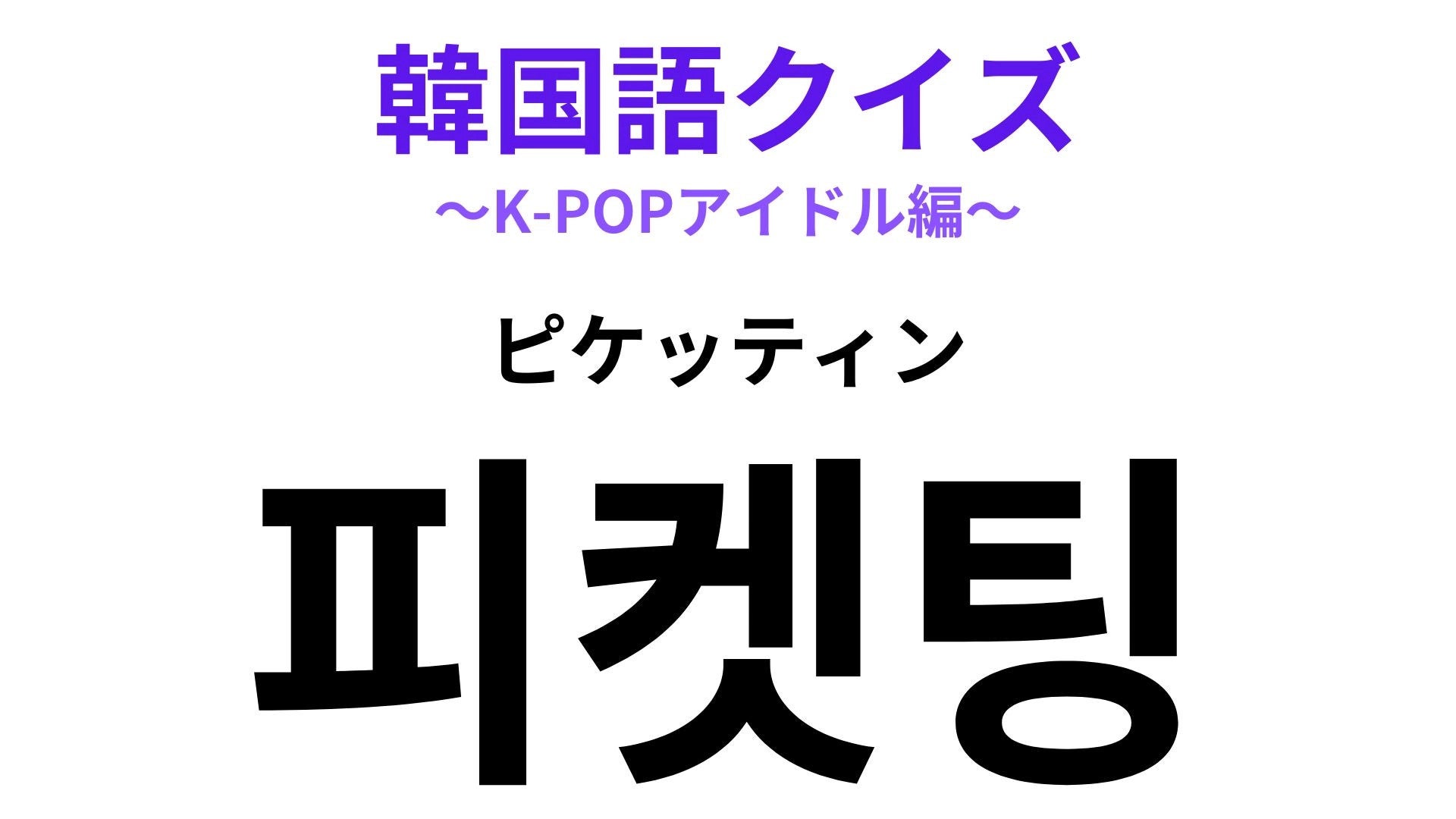 【韓国語クイズ】「피켓팅（ピケッティン）」の意味は？推しがいる人は必見！