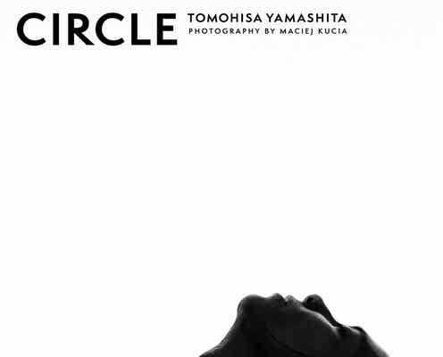 山下智久写真集「CIRCLE」表紙解禁 “100年色褪せない”一枚
