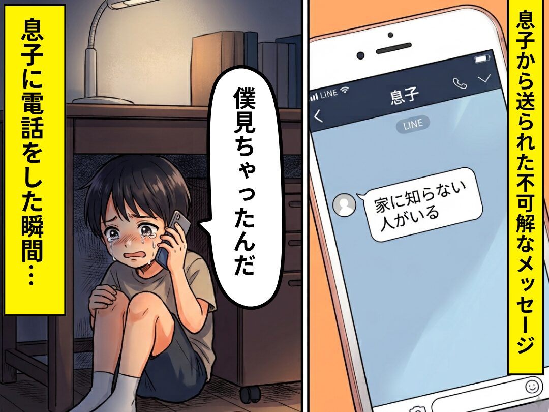 「家に知らない人がいる」息子から送られたLINE！⇒急いで電話をすると…息子「僕見ちゃった…」